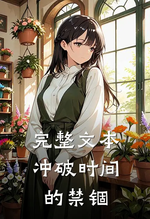 完整文本冲破时间的禁锢是