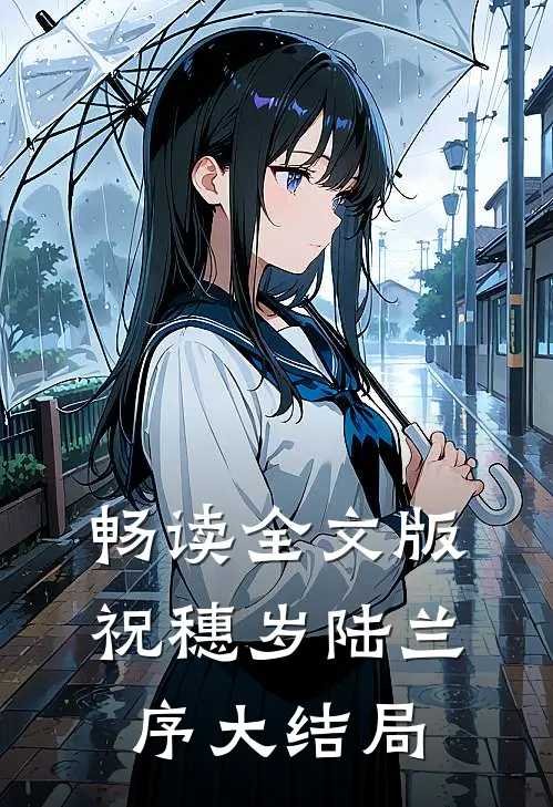 畅读全文版祝穗岁陆兰序大结局