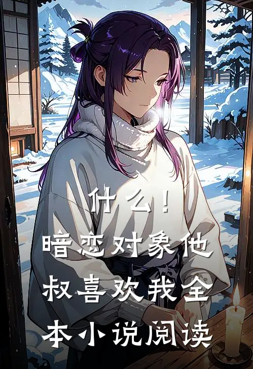 什么！暗恋对象他叔喜欢我全本小说阅读