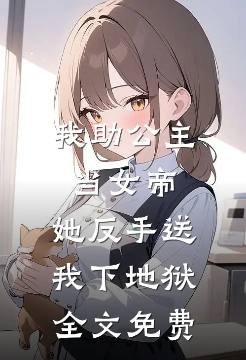 我助公主当女帝,她反手送我下地狱全文免费