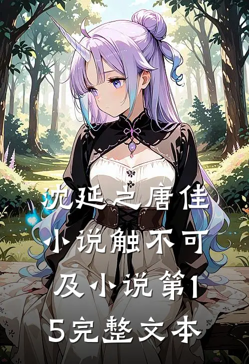沈延之唐佳小说触不可及小说第15完整文本