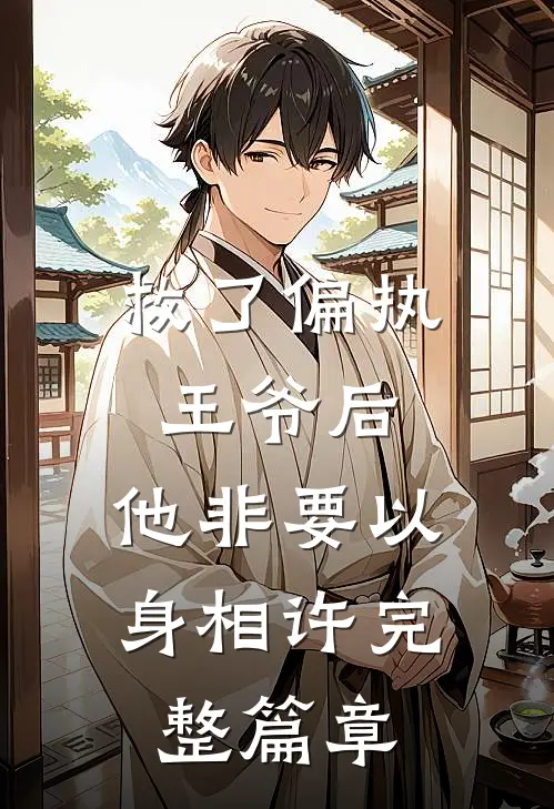 救了偏执王爷后,他非要以身相许完整篇章在线阅读