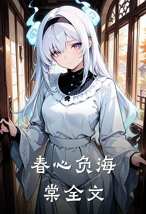 春心负海棠全文