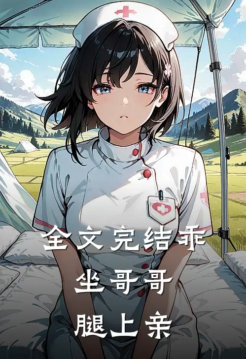 全文完结乖，坐哥哥腿上亲