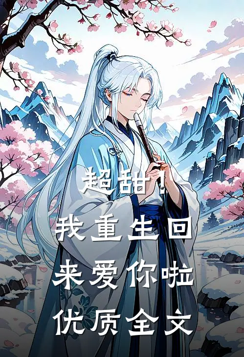 超甜!我重生回来爱你啦优质全文在线阅读