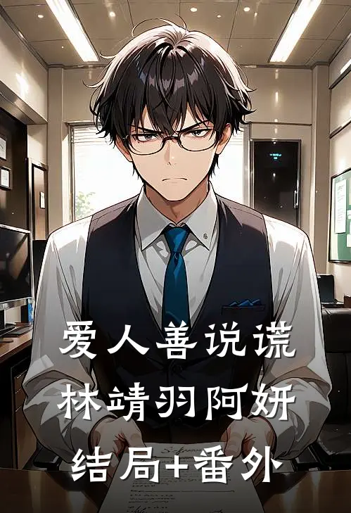 爱人善说谎林靖羽阿妍结局+番外