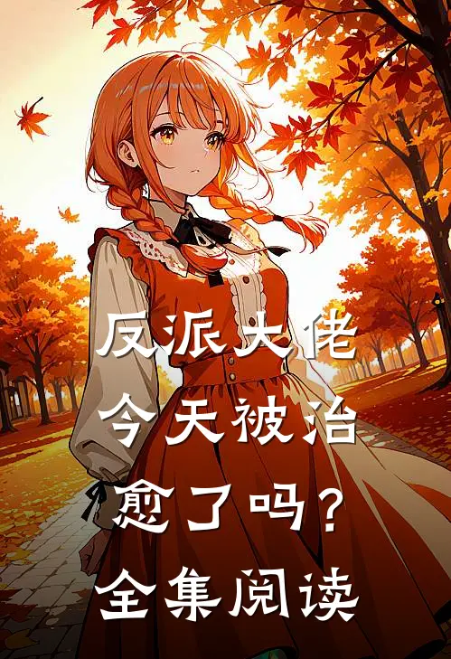 反派大佬今天被治愈了吗?全集阅读