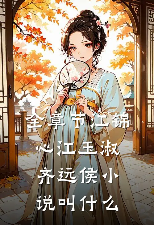 全章节江锦心江玉淑齐远侯小说叫什么