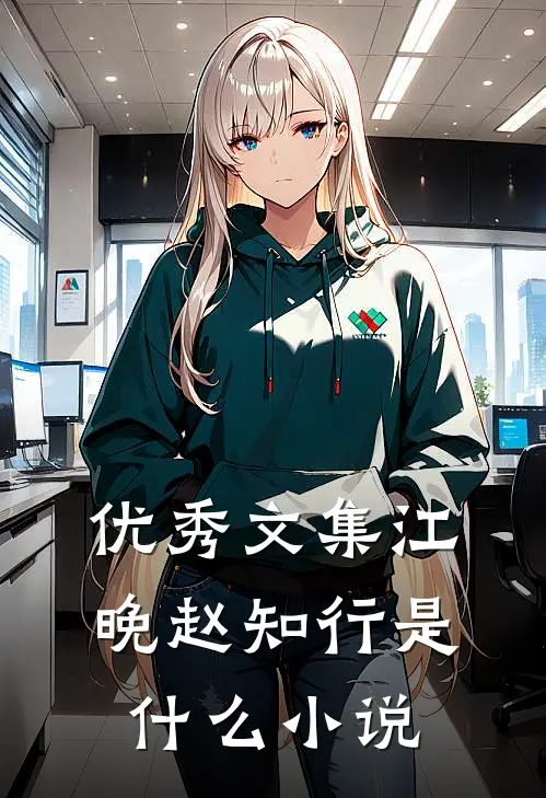 优秀文集江晚赵知行是改编的