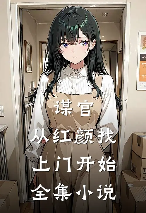 谋官从红颜找上门开始全集阅读