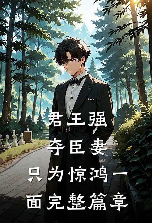 君王强夺臣妻,只为惊鸿一面完整篇章在线阅读