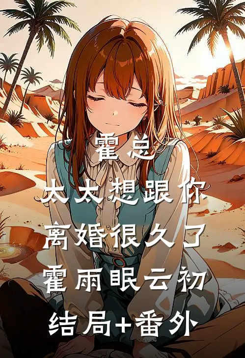 霍总，太太想跟你离婚很久了霍雨眠云初结局+番外