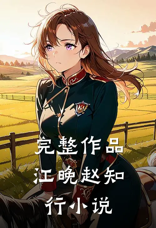 完整作品江晚赵知行小说