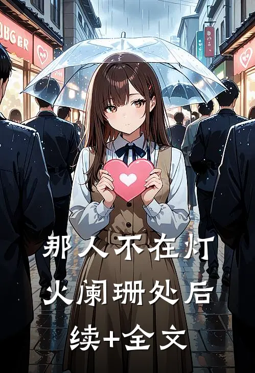 那人不在灯火阑珊处后续+全文