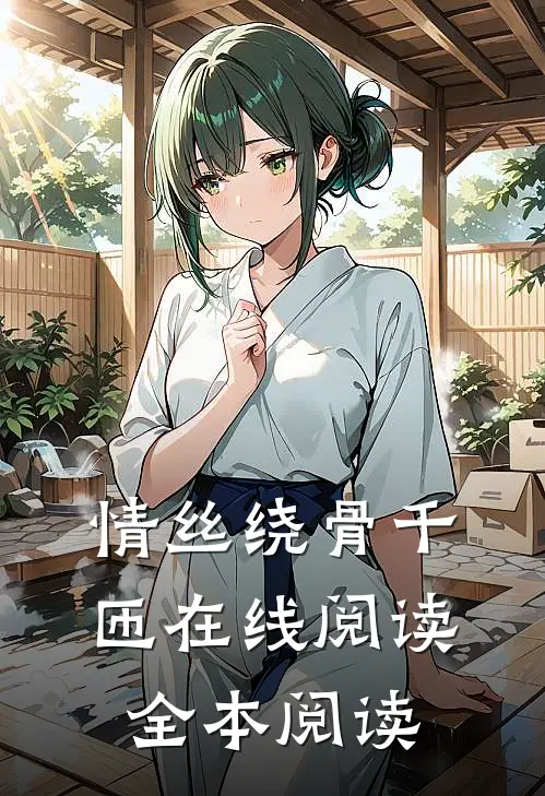 情丝绕骨千匝在线阅读全本阅读