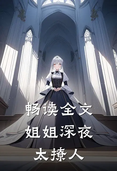 畅读全文姐姐深夜太撩人