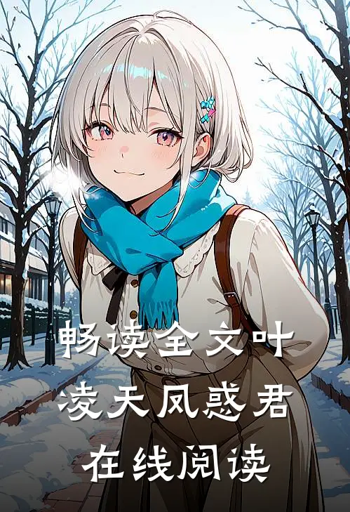 畅读全文叶凌天凤惑君在线阅读