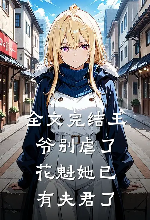 全文完结王爷别虐了，花魁她已有夫君了