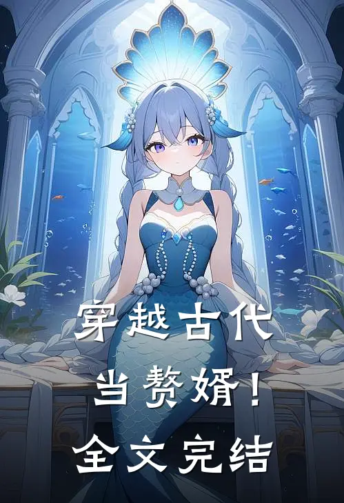 穿越古代当赘婿!全文完结