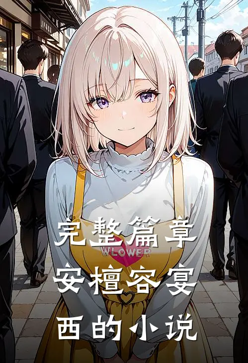 完整篇章安檀容宴西的小说