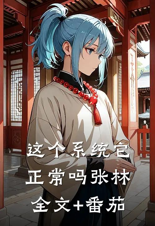 《这个系统它正常吗》张林全文+番茄