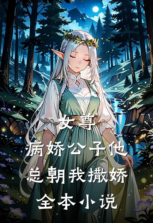 女尊病娇公子他总朝我撒娇全本免费阅读