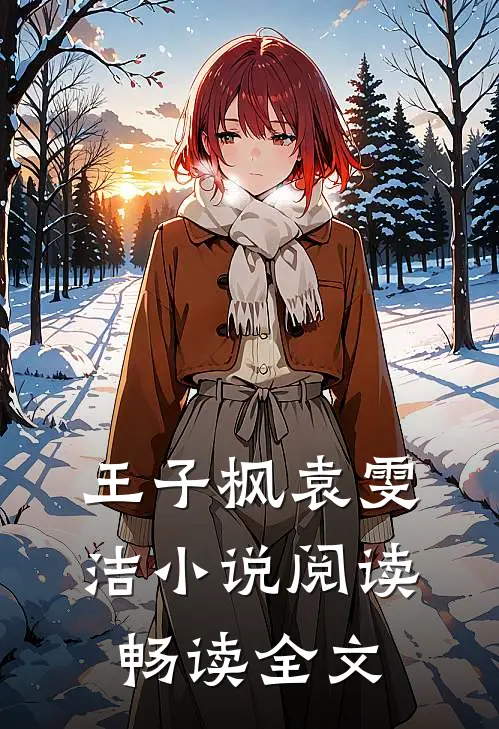 王子枫袁雯洁小说阅读畅读全文