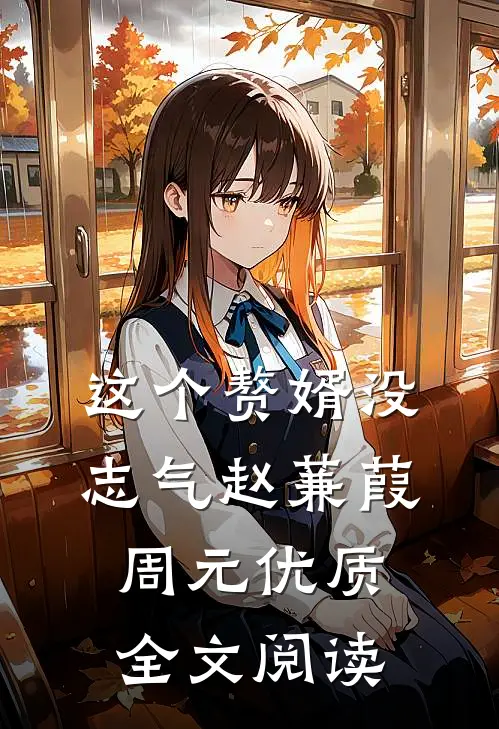这个赘婿没志气赵蒹葭周元优质全文阅读