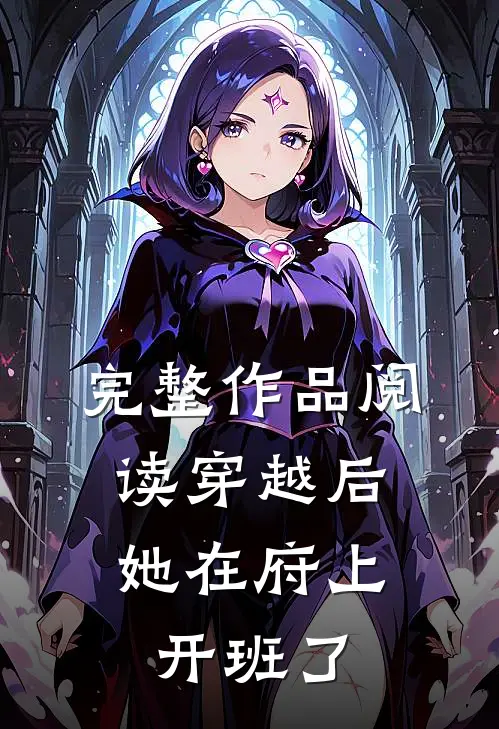 完整作品阅读穿越后，她在府上开班了