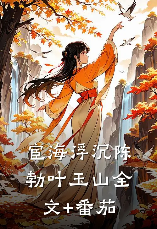 宦海浮沉陈勃叶玉山全文+番茄