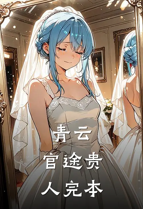 青云官途贵人完本