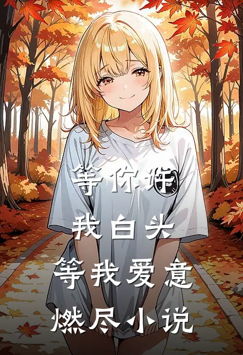等你许我白头,等我爱意燃尽阅读
