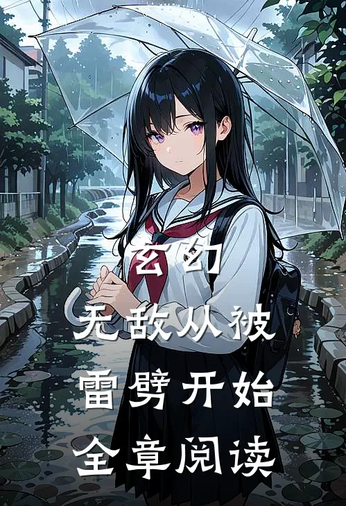 玄幻无敌从被雷劈开始全章阅读免费