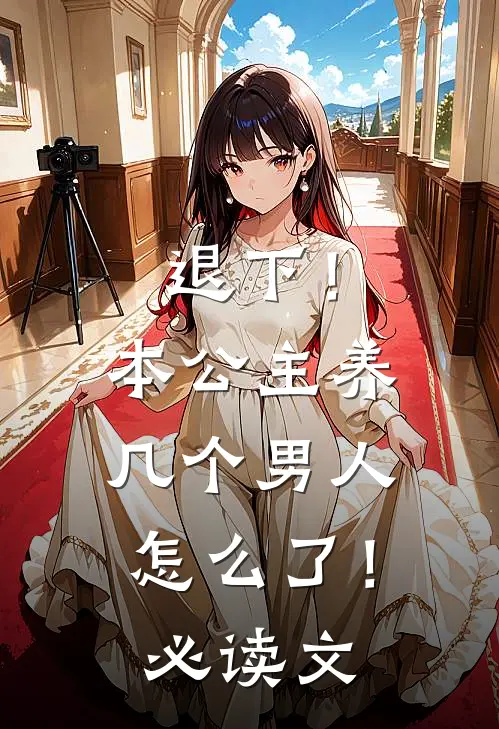 退下!本公主养几个男人怎么了!必读文