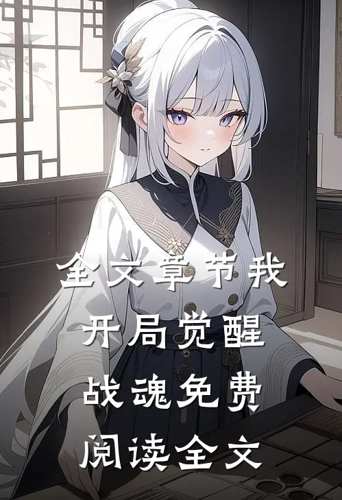 全文章节我,开局觉醒战魂免费阅读全文