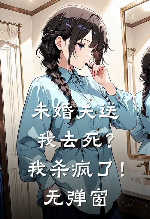 未婚夫送我去死?我杀疯了!无弹窗阅读