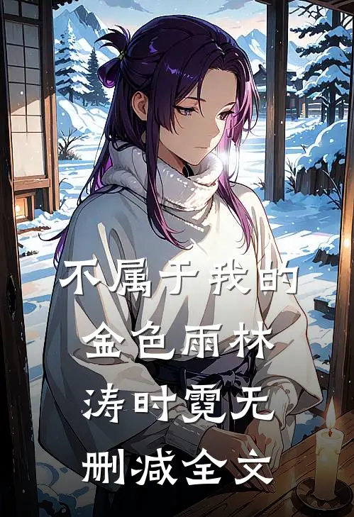 不属于我的金色雨林涛时霓无删减全文