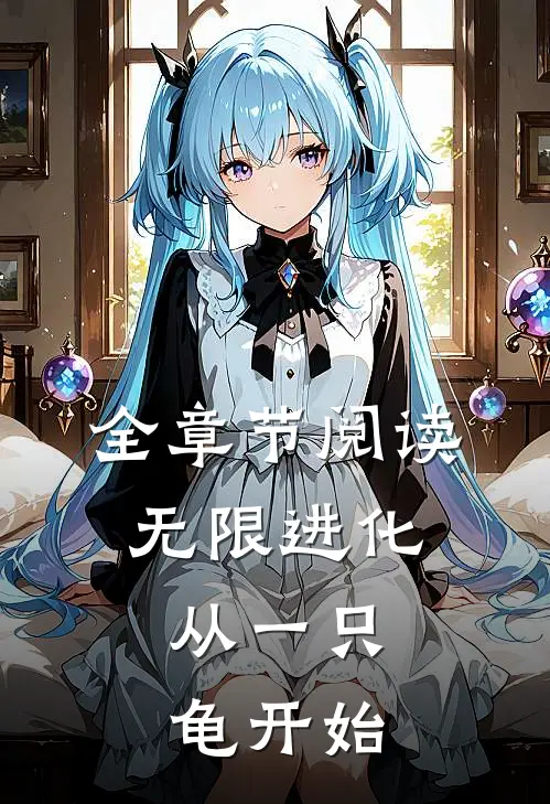 全章节阅读无限进化,从一只龟开始