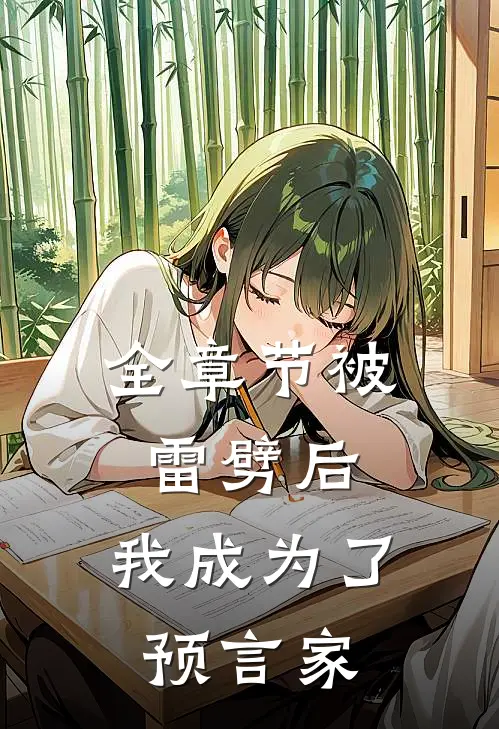 全章节被雷劈后,我成为了预言家