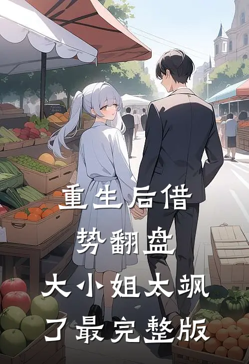 重生后借势翻盘，大小姐太飒了最完整版