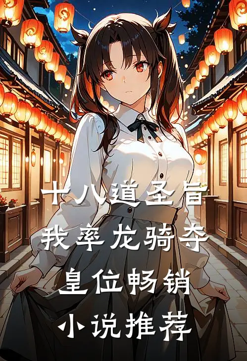 十八道圣旨，我率龙骑夺皇位畅销小说推荐
