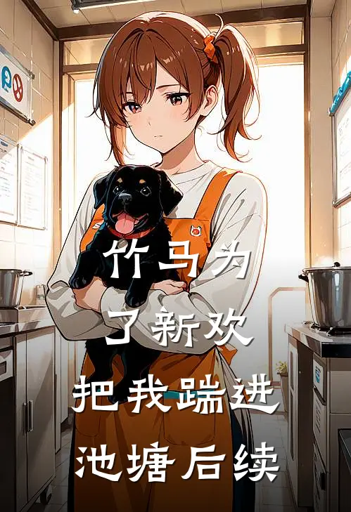竹马为了新欢,把我踹进池塘后续