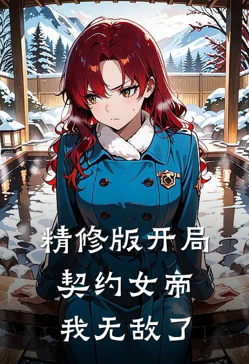 精修版开局契约女帝,我无敌了