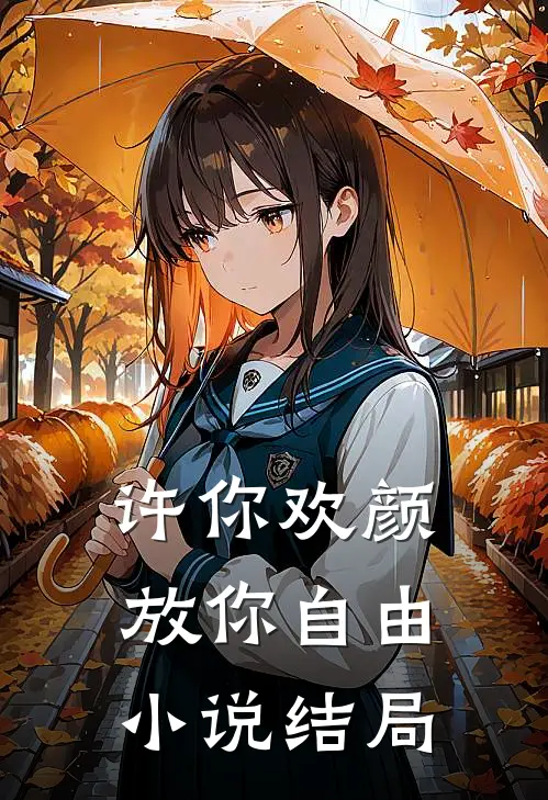 许你欢颜,放你自由结局是he吗