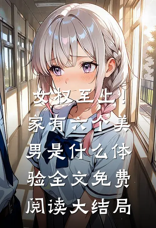 女权至上！家有六个美男是什么体验全文免费阅读大结局