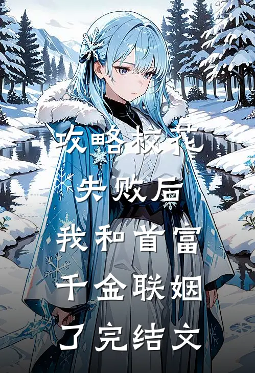 攻略校花失败后,我和首富千金联姻了完结文