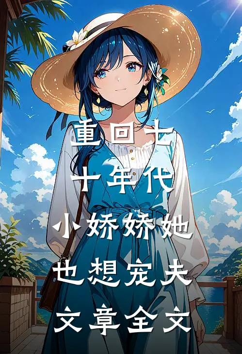 重回七十年代,小娇娇她也想宠夫文章全文