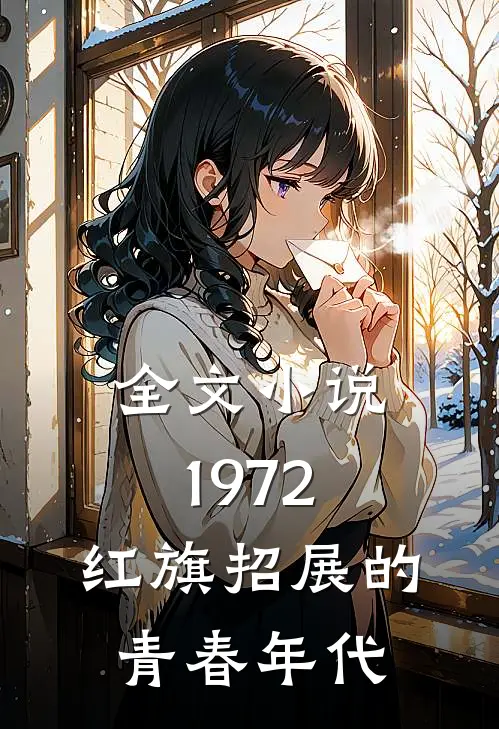 全文1972,红旗招展的青春年代是