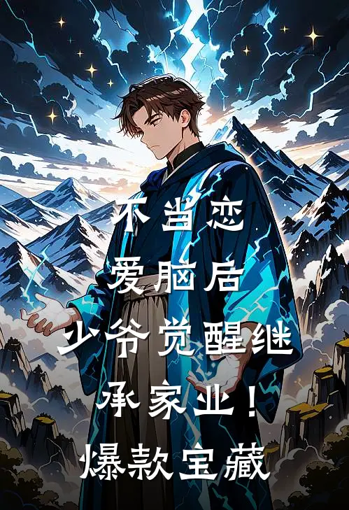 不当恋爱脑后，少爷觉醒继承家业！爆款宝藏