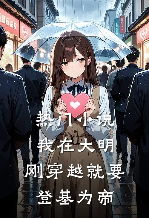 热门我在大明,刚穿越就要登基为帝免费阅读